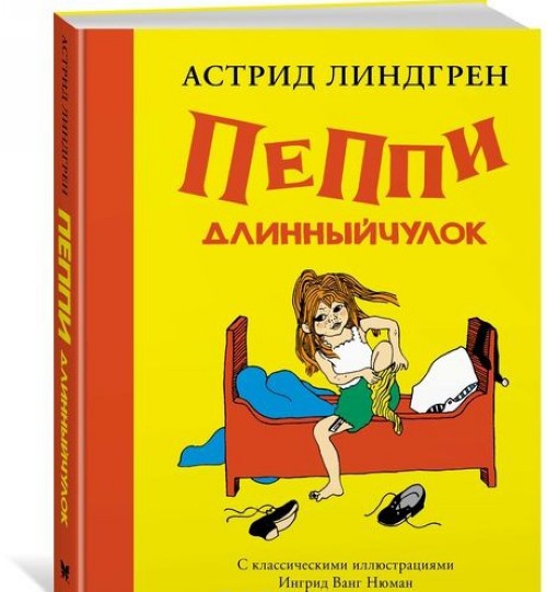 Kniha Пеппи Длинныйчулок Астрид Линдгрен