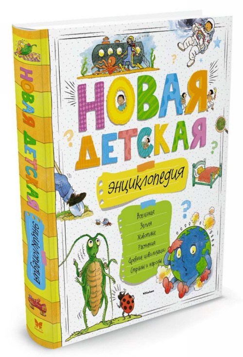 Book Новая детская энциклопедия 
