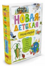 Könyv Новая детская энциклопедия 