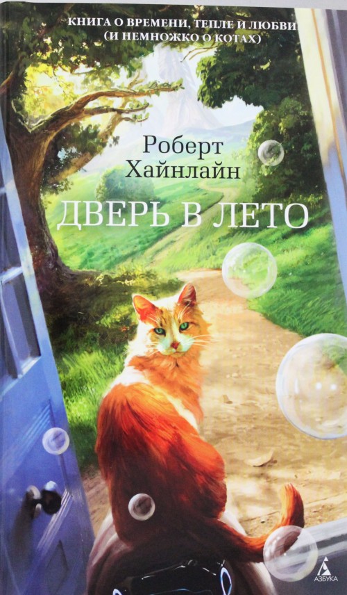 Book Дверь в Лето 