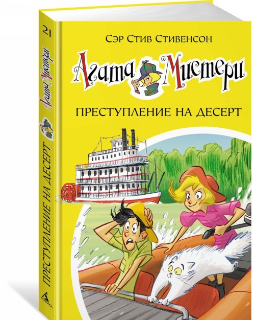 Könyv Агата Мистери. Кн. 21. Преступление на десерт С. Стивенсон