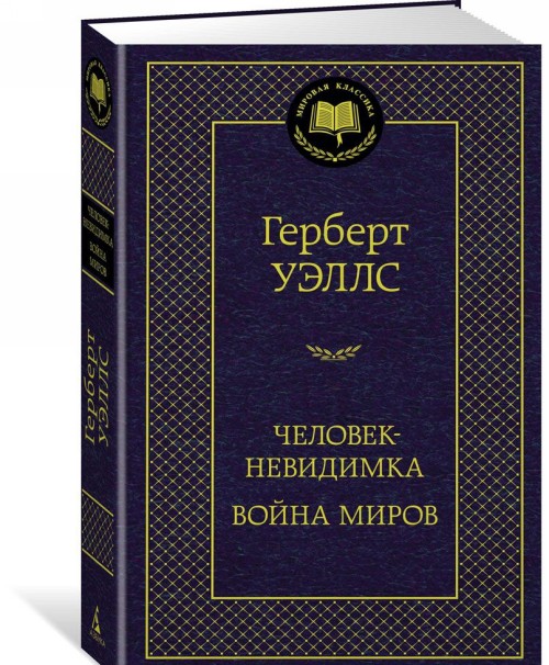 Książka Человек-невидимка. Война миров Герберт Уэллс