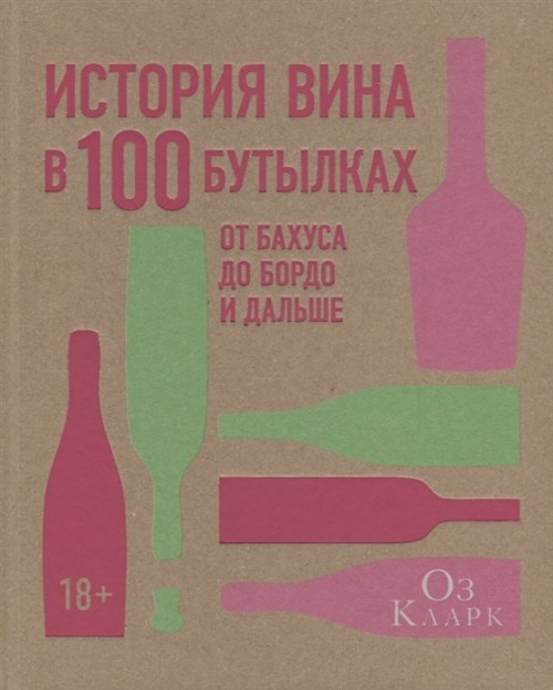 Book История вина в 100 бутылках. От Бахуса до Бордо и дальше Оз Кларк