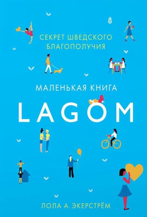 Книга Lagom. Секрет шведского благополучия Л.А. Экерстрём