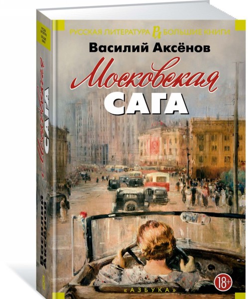 Książka Московская сага 