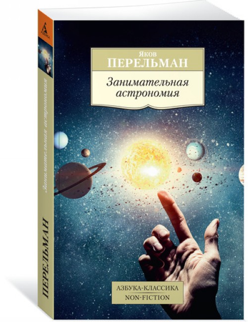 Kniha Занимательная астрономия 