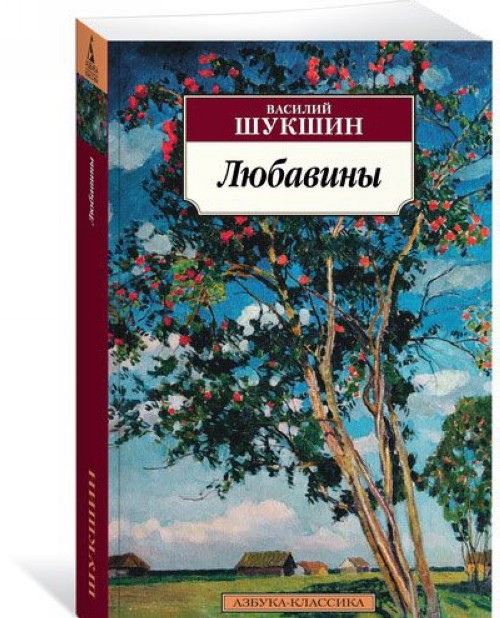 Knjiga Любавины Василий Шукшин