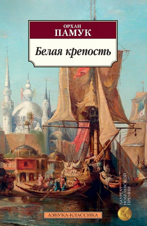 Книга Белая крепость Орхан Памук