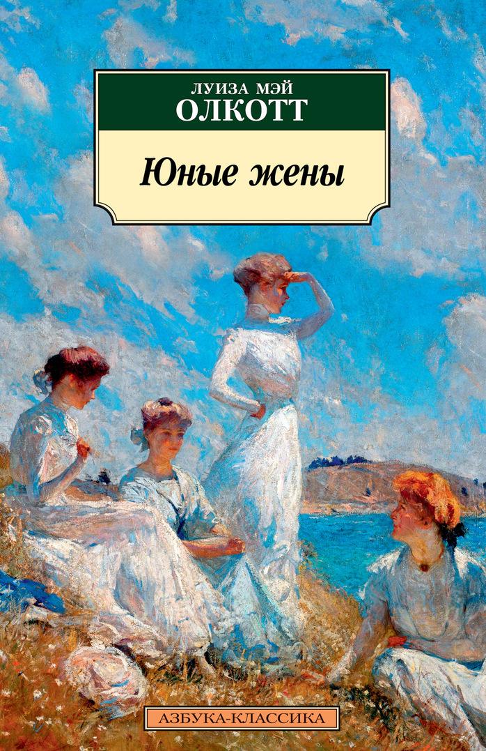 Könyv Юные жены Луиза Олкотт