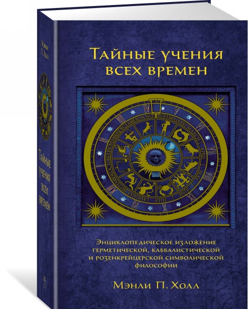 Kniha Тайные учения всех времен: Энциклопедическое изложение герметической, каббалистической и розенкрейцерской символической философии 