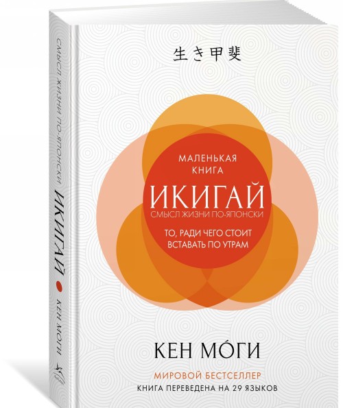 Книга Икигай. Смысл жизни по-японски 