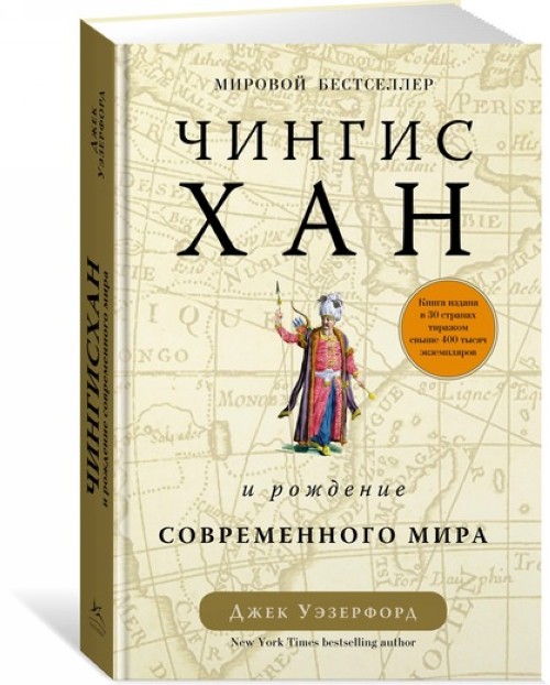 Kniha Чингисхан и рождение современного мира 