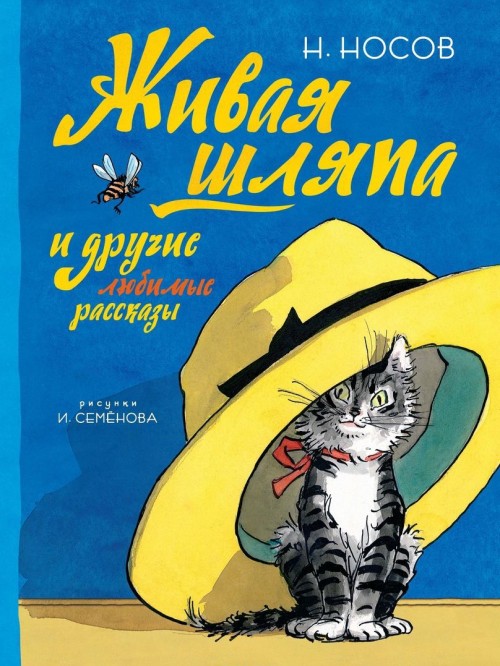 Книга Живая шляпа и другие любимые рассказы Николай Носов