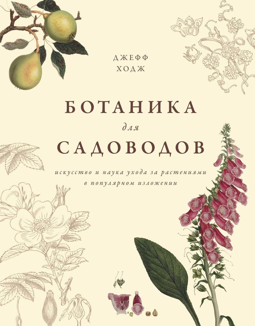 Kniha Ботаника для садоводов 