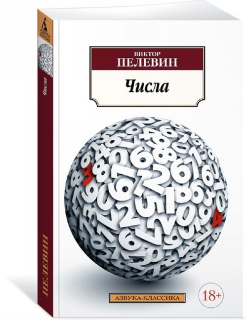 Livre Числа Виктор Пелевин