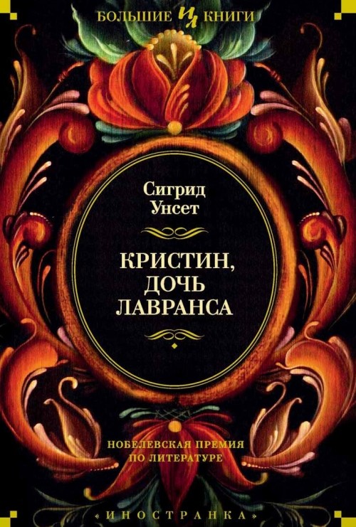 Book Кристин, дочь Лавранса 