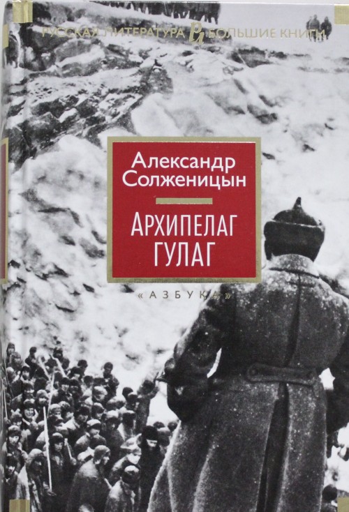 Kniha Архипелаг ГУЛАГ Александр Солженицын