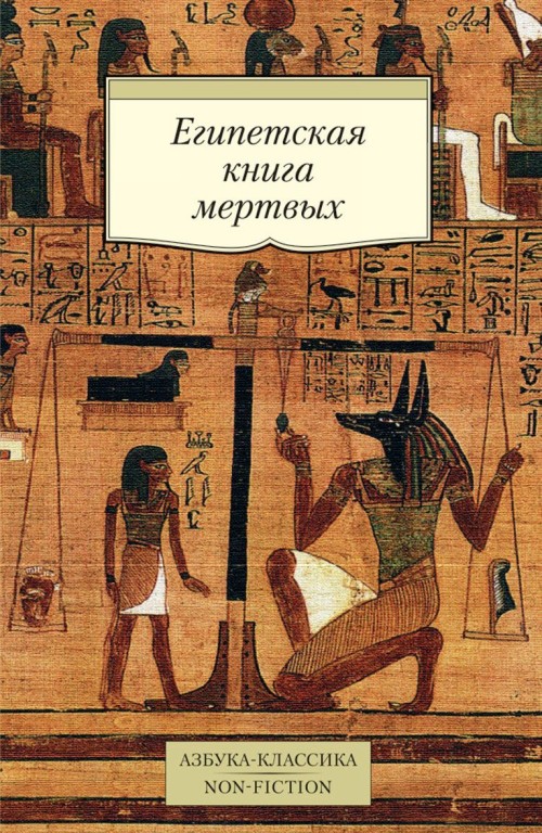 Kniha Египетская книга мертвых 
