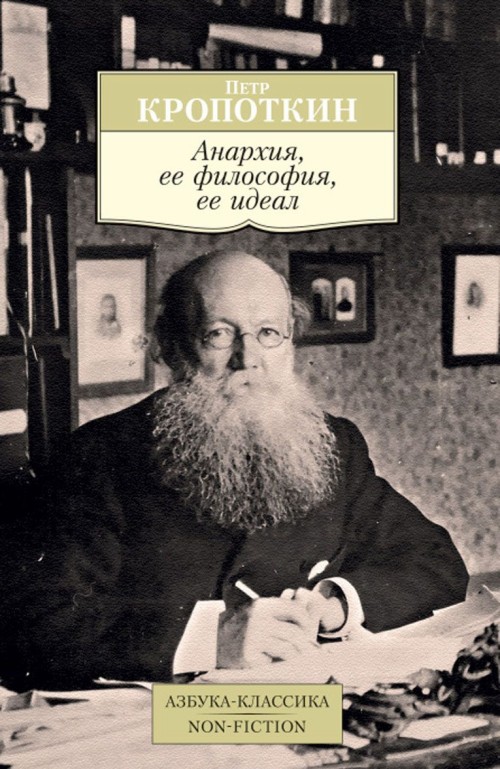 Βιβλίο Анархия, ее философия, ее идеал Петр Кропоткин
