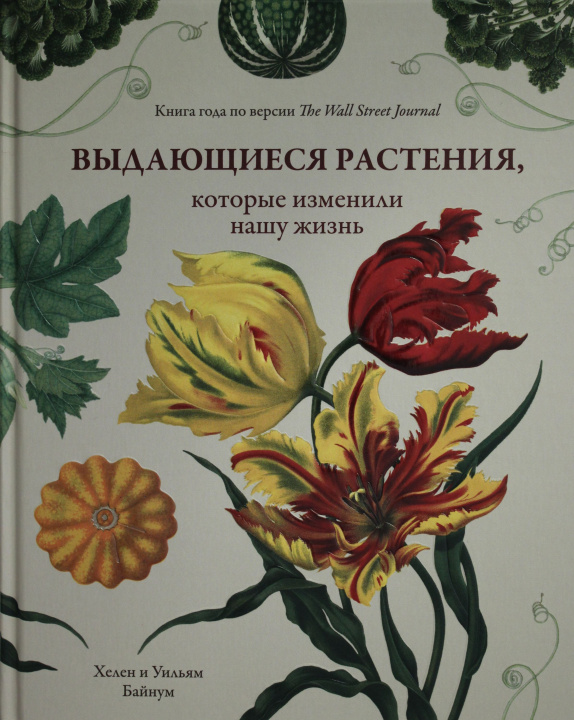 Kniha Выдающиеся растения, которые изменили нашу жизнь Х. Байнум
