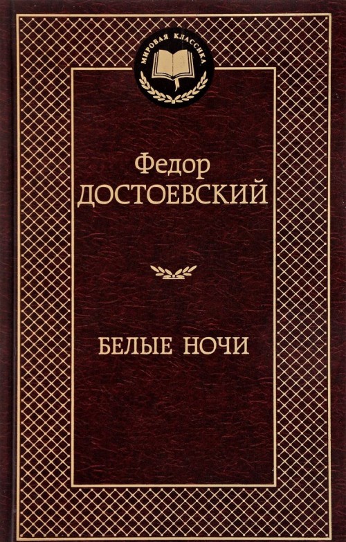 Könyv Belye nochi Федор Достоевский