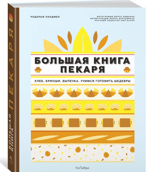 Книга Большая книга пекаря: Хлеб, бриоши, выпечка. Учимся готовить шедевры 
