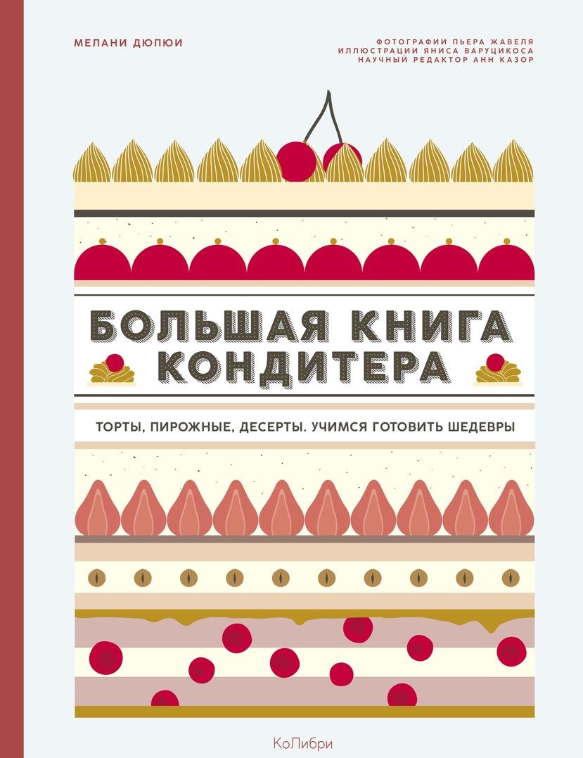 Книга Большая книга кондитера: Торты, пирожные, десерты. Учимся готовить шедевры М. Троицкая