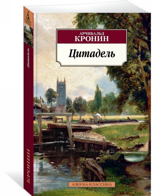 Book Цитадель Арчибальд Кронин