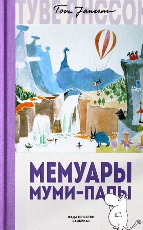 Book Мемуары Муми-папы Туве Янссон