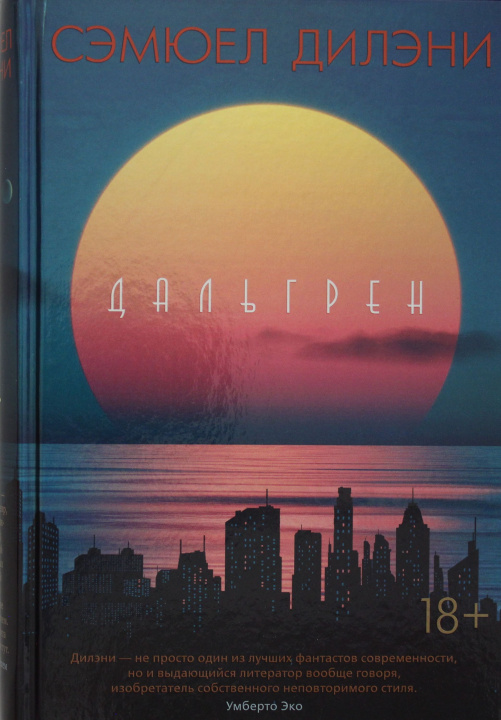 Knjiga Дальгрен С. Дилэни