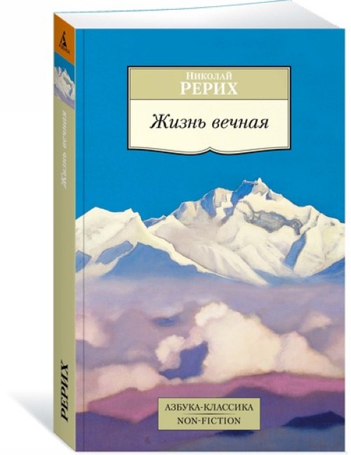 Книга Жизнь вечная Николай Рерих