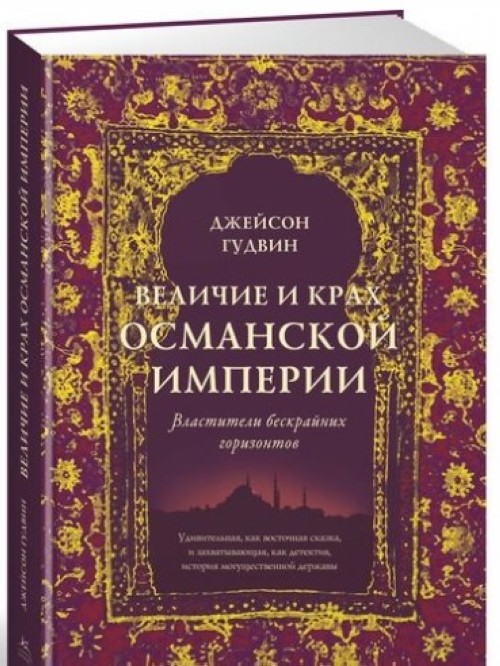Книга Величие и крах Османской империи. Властители бескрайних горизонтов 