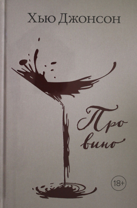 Libro Про вино Х. Джонсон