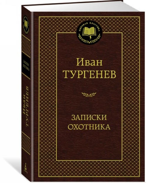 Книга Записки охотника Иван Тургенев