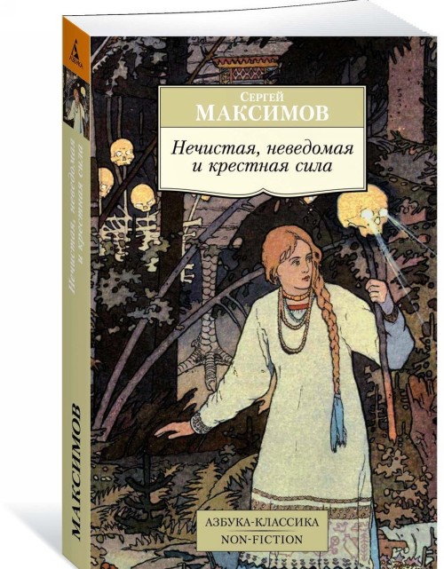 Kniha Нечистая, неведомая и крестная сила С. Максимов