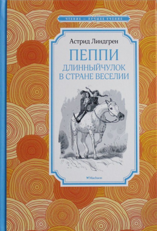 Книга Пеппи Длинныйчулок в стране Веселии Астрид Линдгрен