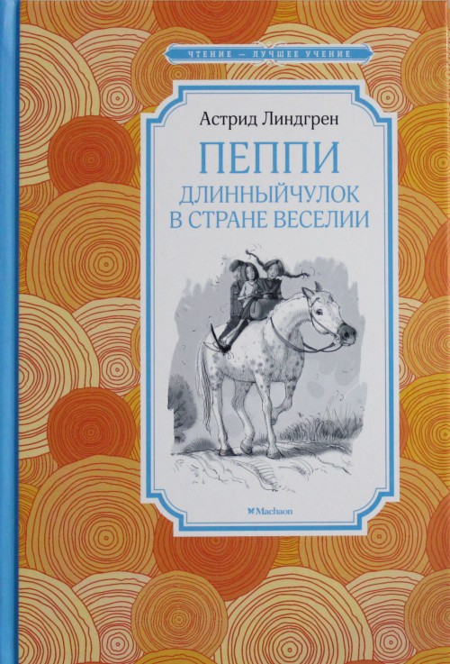 Buch Пеппи Длинныйчулок в стране Веселии Астрид Линдгрен