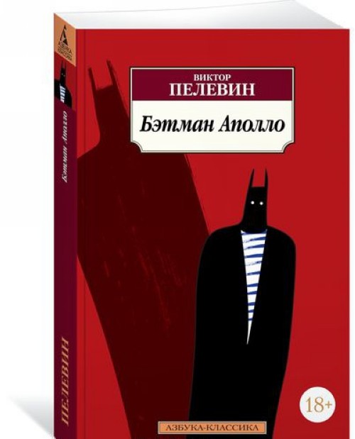 Book Бэтман Аполло Виктор Пелевин