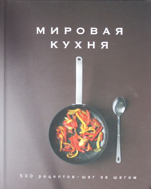 Книга Мировая кухня.500 рецептов.Шаг за шагом 