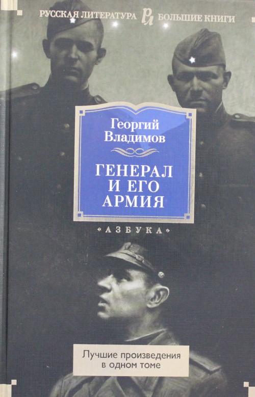 Buch Генерал и его армия. Лучшие произведения в одном томе 