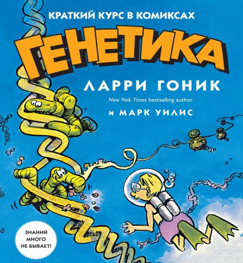 Livre Генетика. Краткий курс в комиксах Ларри Гоник