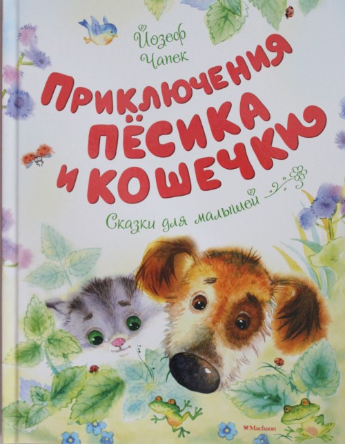 Könyv Приключения Пёсика и Кошечки.Сказки для малышей Й. Чапек