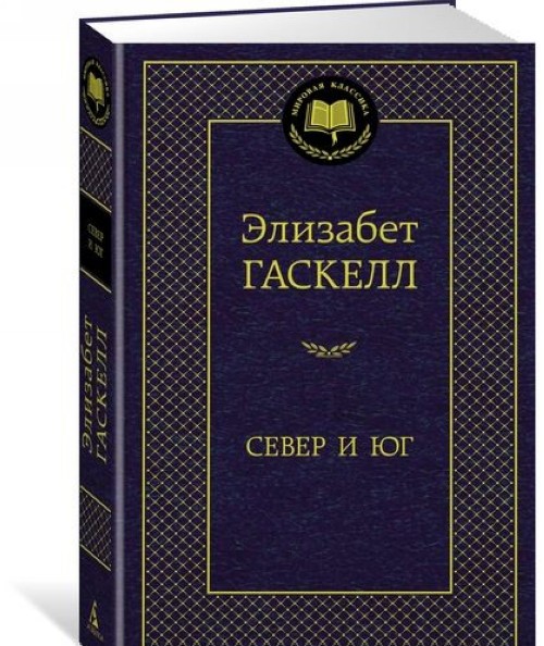 Libro Север и Юг Э. Гаскелл