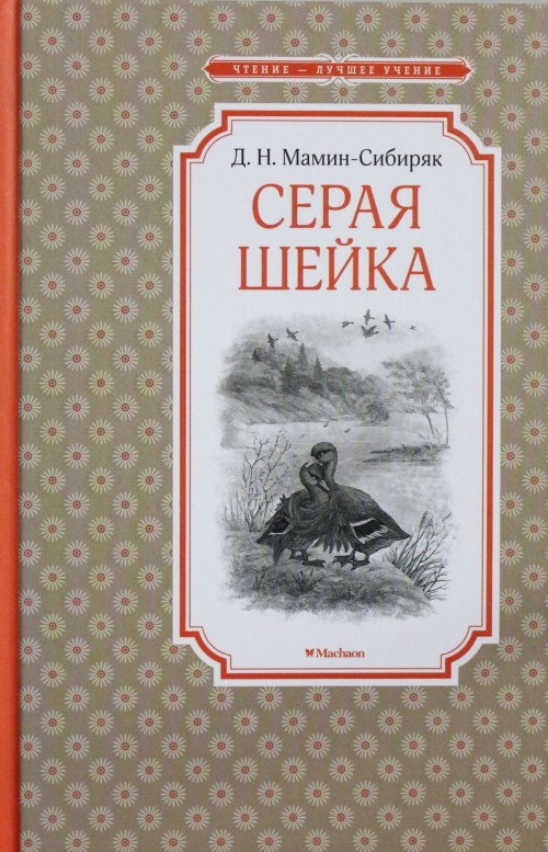 Kniha Серая Шейка 