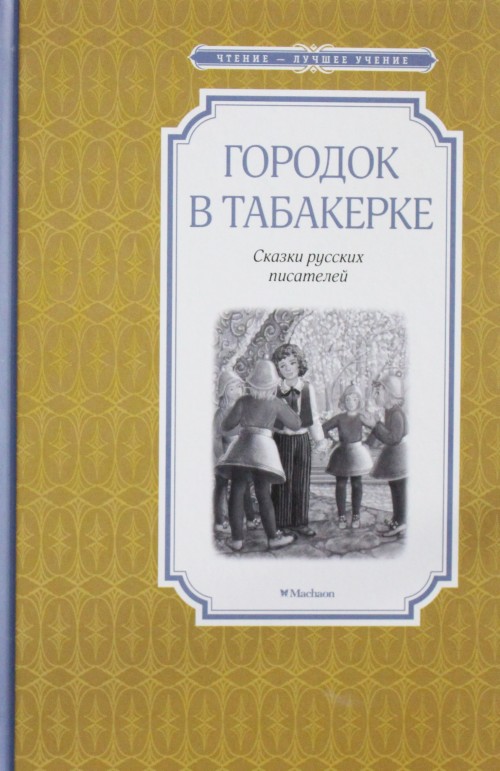 Knjiga Городок в табакерке Владимир Одоевский