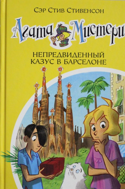 Kniha Агата Мистери. Кн.25. Непредвиденный казус в Барселоне С. Стивенсон