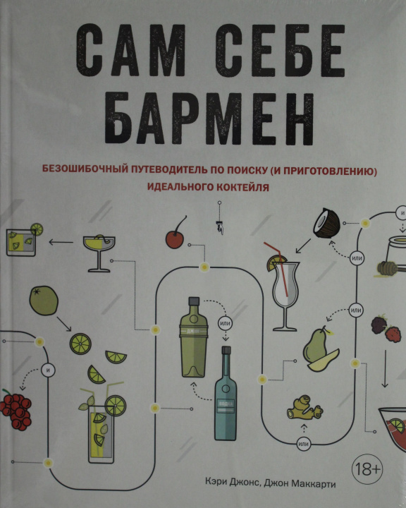 Libro Сам себе бармен. Безошибочный путеводитель по поиску (и приготовлению) идеального коктейля К. Джонс