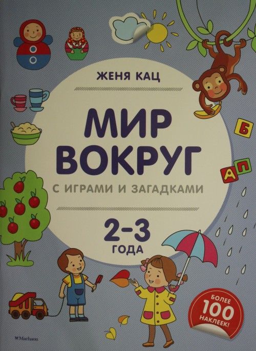 Könyv Мир вокруг с играми и загадками (2-3 года) Ж. Кац
