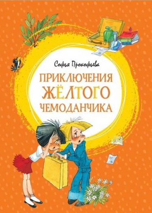 Könyv Приключения жёлтого чемоданчика Софья Прокофьева