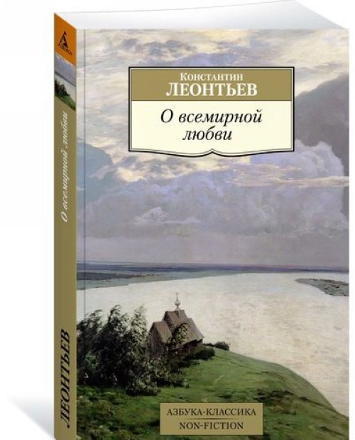 Kniha О всемирной любви К. Леонтьев